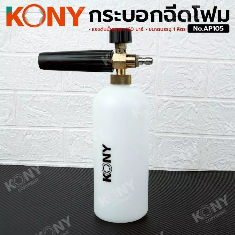 KONY กระบอกฉีดโฟม รุ่น AP105 หัวทองเหลือง thumbnail 4