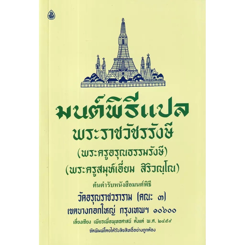 Se-ed (ซีเอ็ด) : หนังสือ มนต์พิธีแปล สำหรับพระภิกษุสามเณรและพุทธศาสนิกชนทั่วไป (เล่มกลาง)