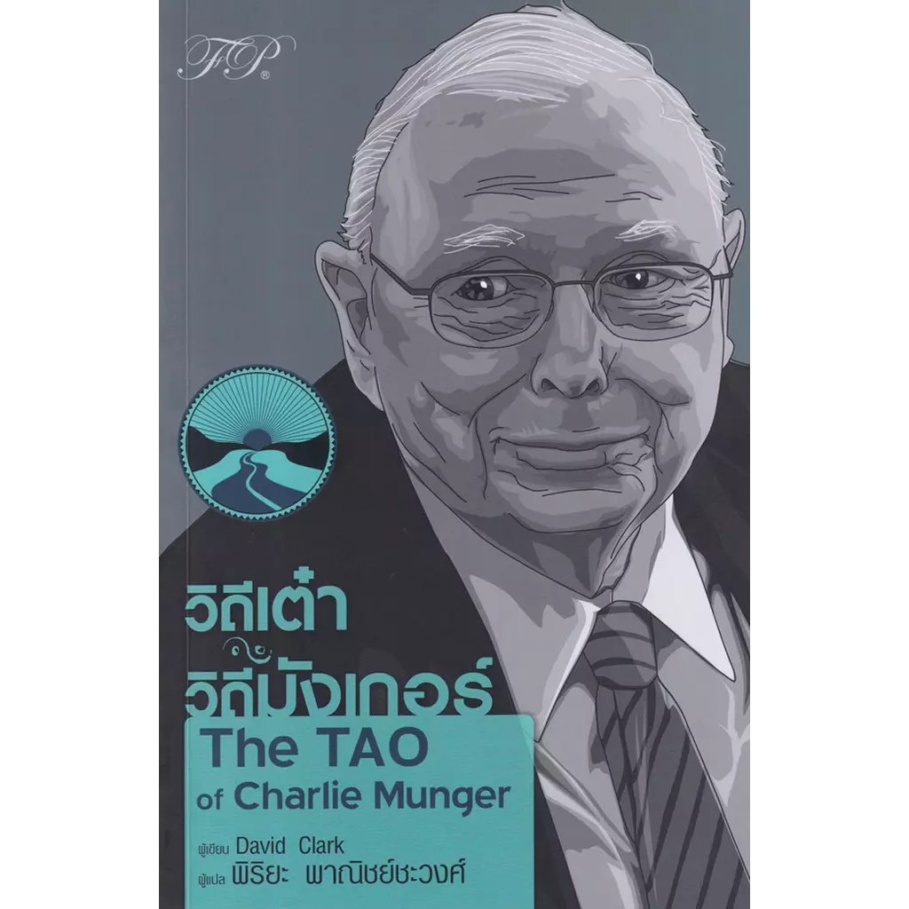 Se-ed (ซีเอ็ด) : หนังสือ วิถีเต๋า วิถีมังเกอร์ : The TAO of Charlie Munger