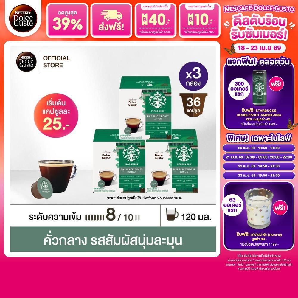 STARBUCKS BY NESCAFE DOLCE GUSTO เนสกาแฟ โดลเช่ กุสโต้ แคปซูลกาแฟ LUNGO PIKE PLACE ไพค์เพลส 12แคปซูล/กล่อง (3กล่อง)