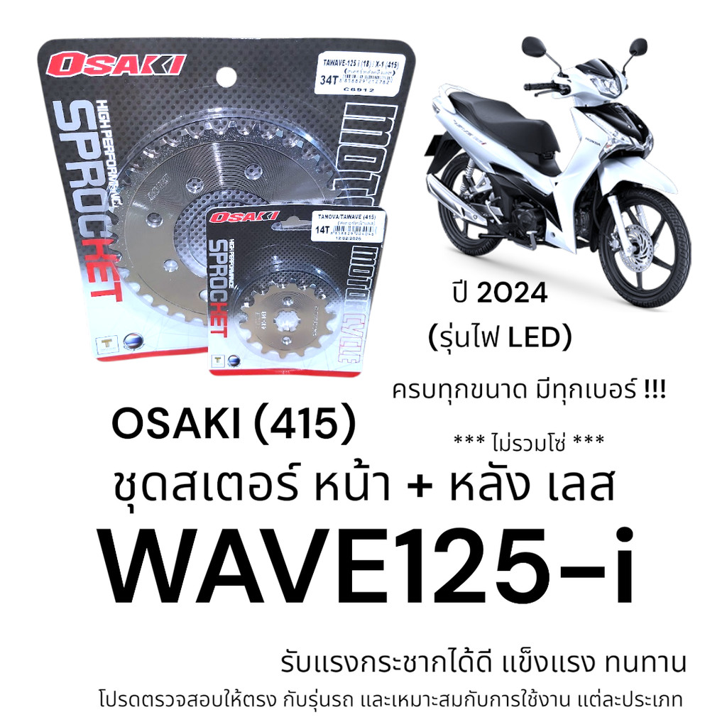 OSAKI (415) ชุดสเตอร์ WAVE125-i 2024 รุ่นไฟ LED สเตอร์หน้า+หลัง เลส เวฟ125i แข็งแรง ทนทาน อะไหล่ทดแทน ของแท้ ตรงรุ่น