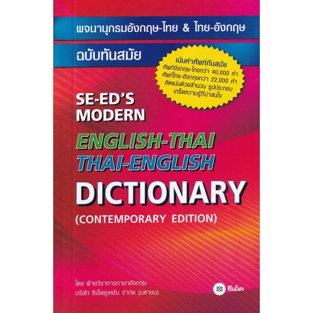 Bundanjai (หนังสือ) พจนานุกรมอังกฤษ-ไทย & ไทย-อังกฤษ ฉบับทันสมัย : SE-ED's Modern English-Thai Thai-English Dictionary