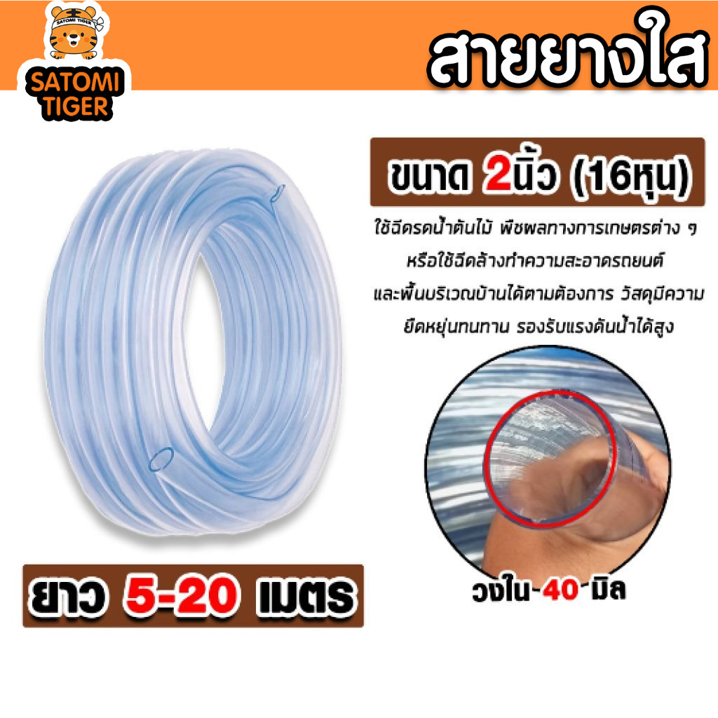 สายยางใส 2 นิ้ว ยาว 5-20 เมตร รุ่นเหนียวพิเศษ ไม่แข็งตัวง่าย ทนทานต่อการใช้งานกลางแจ้ง ยืดหยุ่นสูง เกรดพรีเมียม