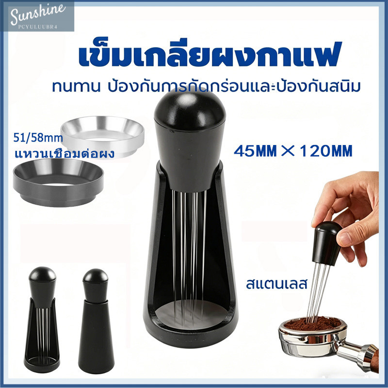 COD เข็มเกลี่ยผงกาแฟ สเตนเลสสตีล 12 เข็ม ที่เกลี่ยกาแฟ เครื่องกวนกาแฟเอสเพรสโซ่ Coffee Distributor