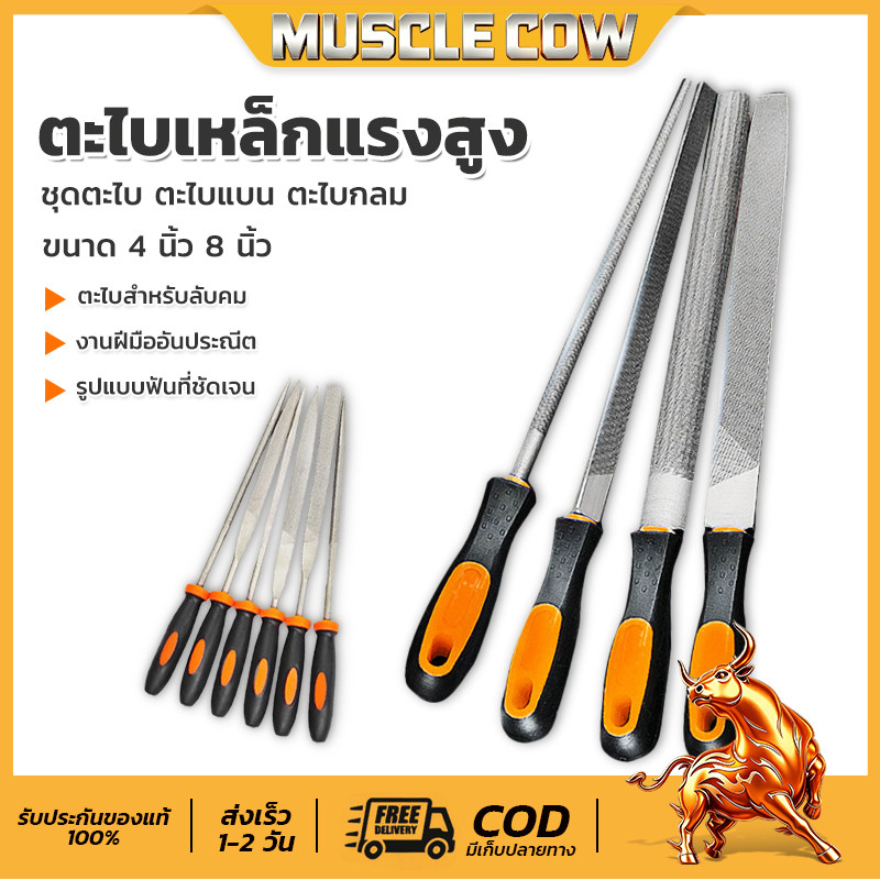 MUSCLE COW ชุดตะไบ ขนาด 4นิ้ว และ 8 นิ้ว ตะไบหยาบ ตะไบละเอียด ตะไบ ตะไบเหล็ก ตะไบงานละเอียด ตะไบ