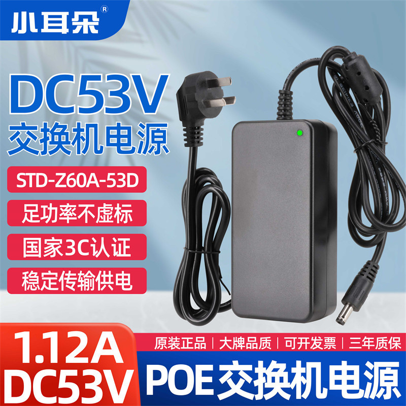หูขนาดเล็ก 53.5V มาตรฐาน POE สวิทช์เครื่องบันทึกวิดีโอ 60W 1.2A หม้อแปลงไฟฟ้า STD-Z60A-53D