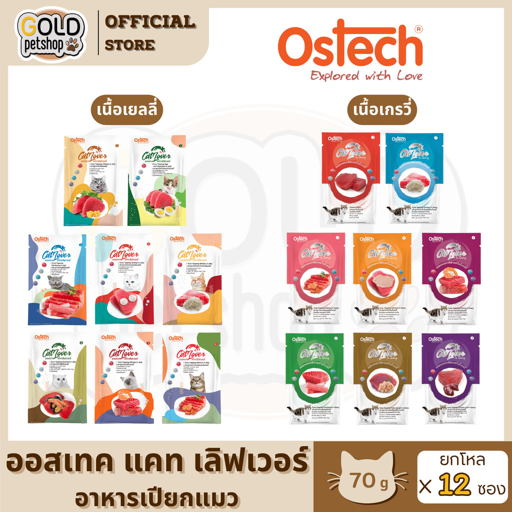 Ostech Cat Lover ออสเทค แคท เลิฟเวอร์ อาหารเปียกแมวในเยลลี่ & น้ำเกรวี่ [ยกโหล 12 ซอง]