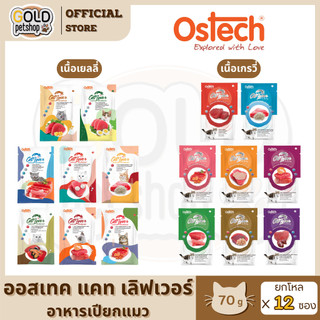 Ostech Cat Lover ออสเทค แคท เลิฟเวอร์ อาหารเปียกแมวในเยลลี่ & น้ำเกรวี่ [ยกโหล 12 ซอง]