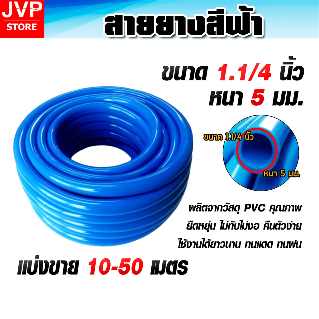 สายยางสีฟ้า 1.1/2นิ้ว มีให้เลือกความยาว 10-30เมตร (water pipe) สินค้าเกรดA ผลิตจากยางคุณภาพ เหนียว หนา เด้ง ทน