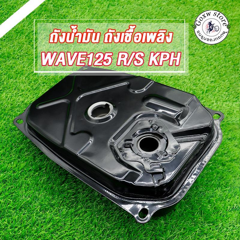 ถังน้ำมัน ถังเชื้อเพลิง ใส่รถรุ่น wave125R/S เวฟ125หัวเถิก เวฟ125ไฟเลี้ยวบังลม คาร์บูทุกรุ่น ระดับAAA