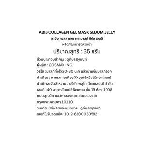 Abib อาบิบ คอลลาเจน เจล มาสก์ ซีดัม เจลลี 1 แผ่น