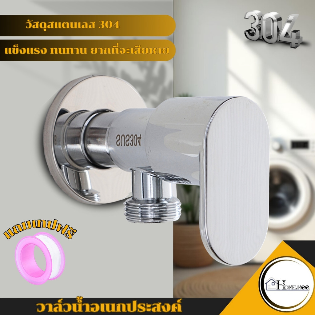🔥Home.mee🔥วาล์วก็อกน้ำ สแตนเลส304 วาล์วน้ำ ฝักบัวอาบน้ำ สำหรับเปิด-ปิด