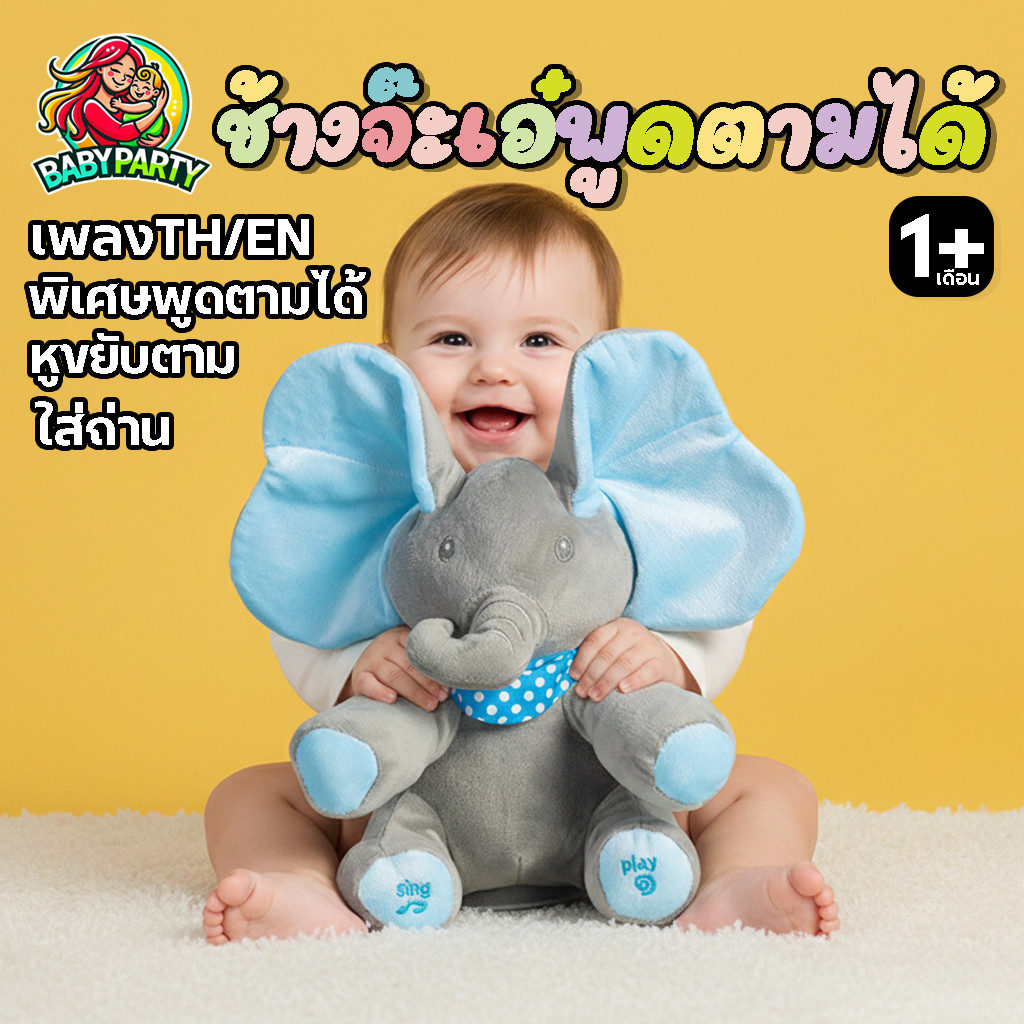 babypartys ตุ๊กตา ช้างน้อย พูดตามได้ จ๊ะเอ๋ หูดุ๊กดิ๊ก ร้องเพลงได้ ของเล่นสำหรับเด็ก