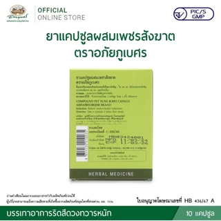 (ชุด SET 10 แผง) เพชรสังฆาต อภัยภูเบศร ขนาดบรรจุ 10 แคปซูล / 1 แผง exp:2027