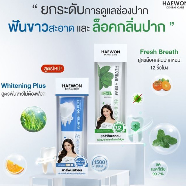 โฉมใหม่ ของแท้ยาสีฟันแฮวอน มีให้เลือก2 สูตร HAEWON Toothpaste 80g