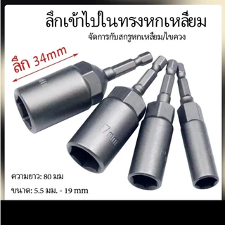【จัดส่งจากกรุงเทพฯ】 ลูกบล็อก เบอร์ บล็อกยิงหลังคา 5.5-19 มม ก้านหกเหลี่ยม 1/4 นิ้ว 15 ชิ้น หัวบล็อคขันหกเหลี่