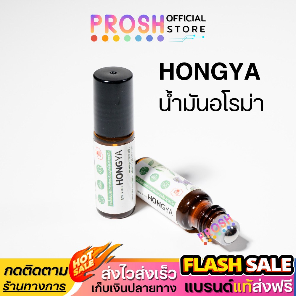 Hong Ya โฮงยา น้ำมันนวด อโรม่า ไมเกรน ปวดหัว วิงเวียน แบบลูกกลิ้งใช้นวดได้