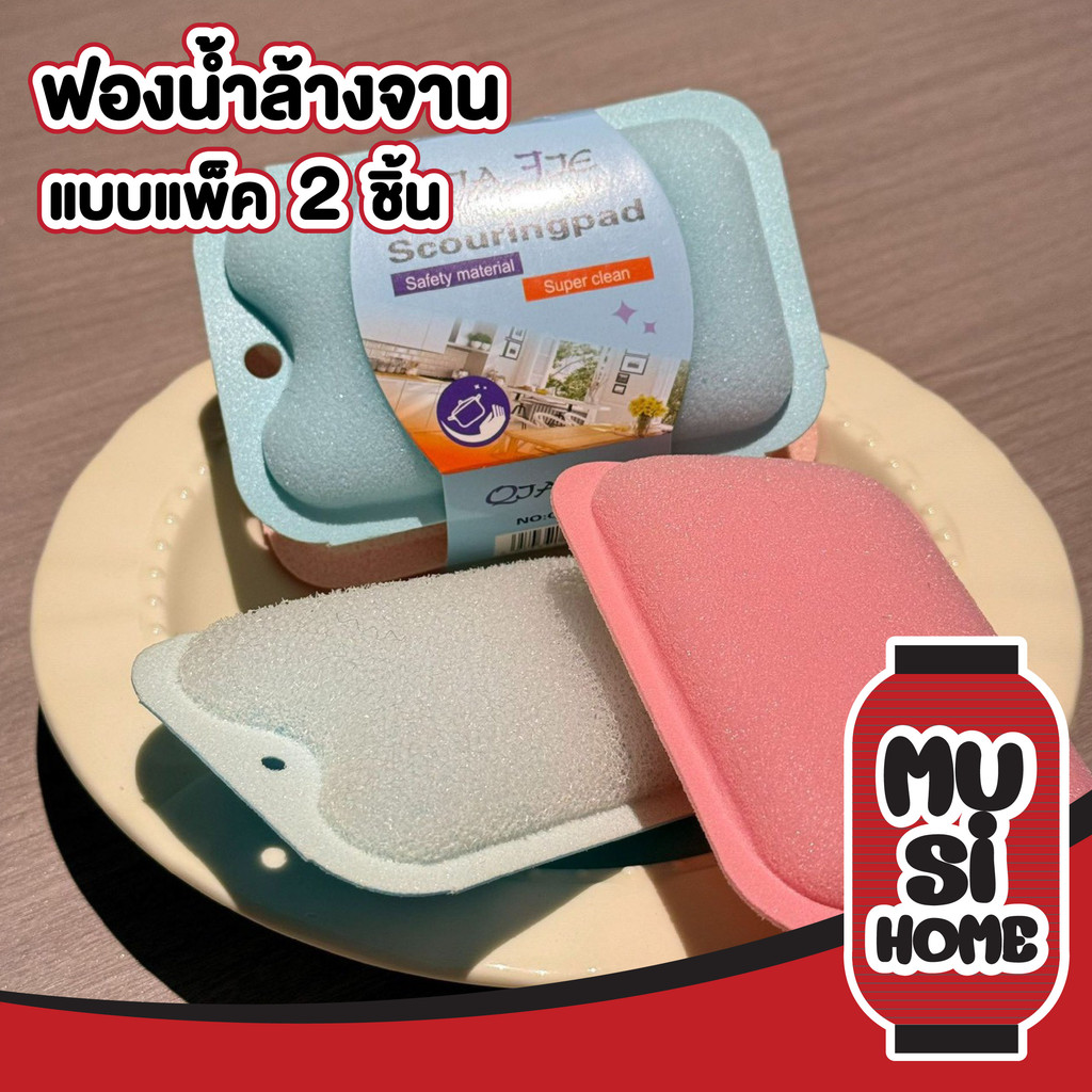【MUSIHOME ถูกที่สุด】ฟองน้ำล้างจาน 2 ด้าน หนานุ่ม ขัดสะอาด ไม่บาดมือ แพ็ค 2ชิ้น คละสี H75
