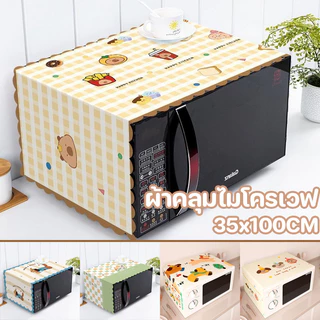 ผ้าคลุมไมโครเวฟ ผ้าคลุมเตาอบไมโครเวฟ ผ้าคลุมตู้เย็นกันฝุ่น กันฝุ่น กันน้ํามัน กันน้ำ ใช้ได้ก้กเครื่องซักผ้า
