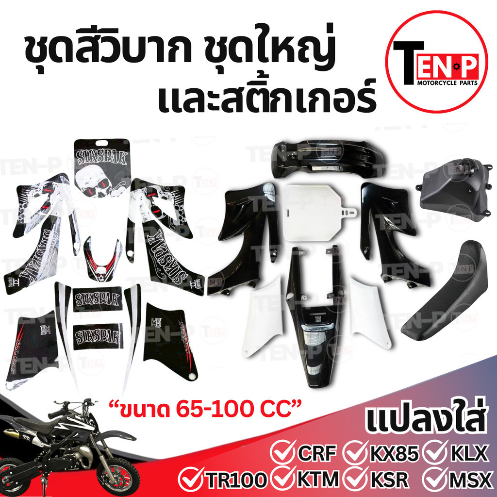 ชุดสี เบาะ ถัง CRF50 สีขาวล้วน + สติ๊กเกอร์ดำ เปลือกวิบาก ชุดสีแฟริ่ง ktm 65cc. แปลงใส่ได้กับหลายรุ่