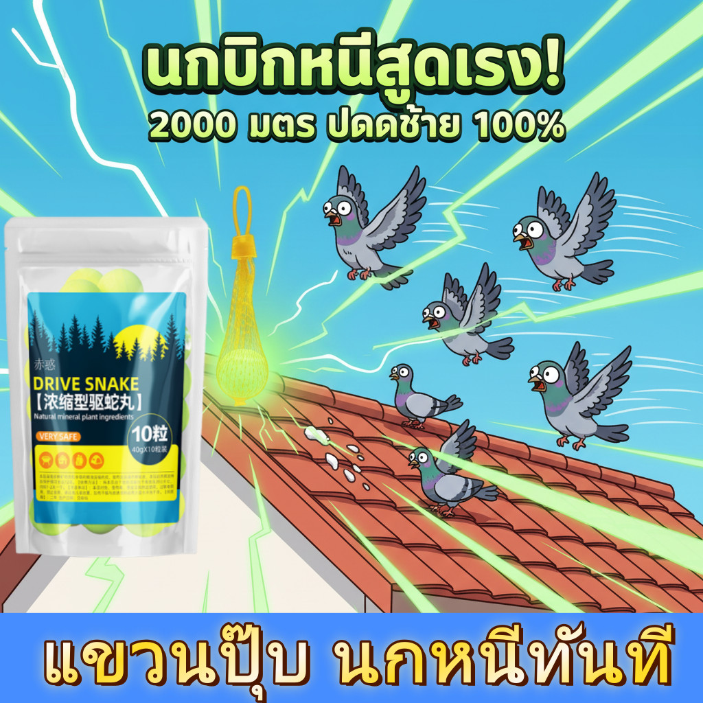 🦜ไล่นกแรง ได้ผลยาวนาน🦜NANA ก้อนไล่นก ไล่นกพิราบ ที่ไล่นกพิราบ ไล่นกกระจอก 10 ชิ้น/ถุง สารสกัดธรรมชาติ ใช้ในบ้านและนอกบ้าน
