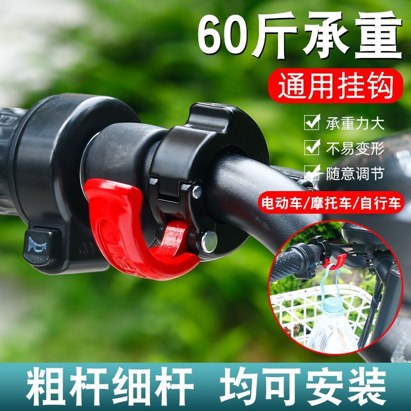New Product#[95%Positive Rate]Universal Electric Vehicle Accessories Handlebar Hook Multi-Functional