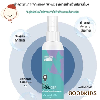 สเปรย์ฝึกขับถ่ายสุนัข น้ำยานำทางขับถ่าย กำหนดจุดฉี่/อึ ป้องกันสุนัขฉี่มั่ว อุปกรณ์ฝึกสุนัข