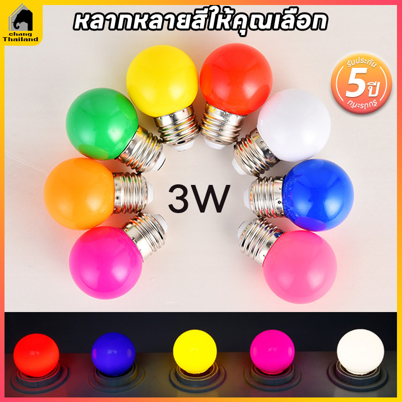 หลอดไฟปิงปองLED 3W ขั้วมาตรฐาน E27หลอดไฟปิงปอง หลอดไฟ หลายสี หลอดหลากสี หลอดไฟหลายสี หลอดปิงปอง