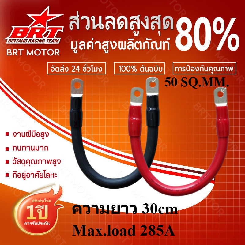 [BRT]สายพ่วงแบต 50 sq.mm.ทองแดงเต็ม 285A ต่อเนื่อง ต่อแบบ ขนานและอนุกรม ย้ำหางปลา