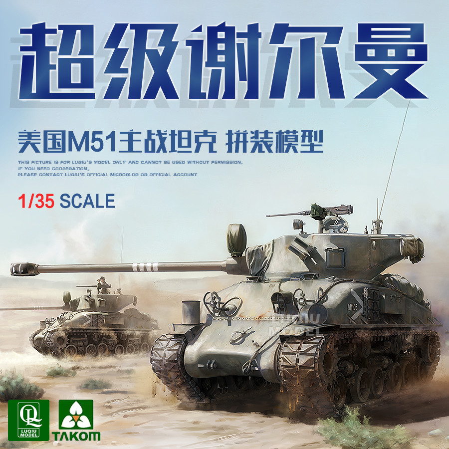 พร้อมสต็อก Sanhua TAKOM 2208 1/35 M51 Super Sherman Tank Assembly Model