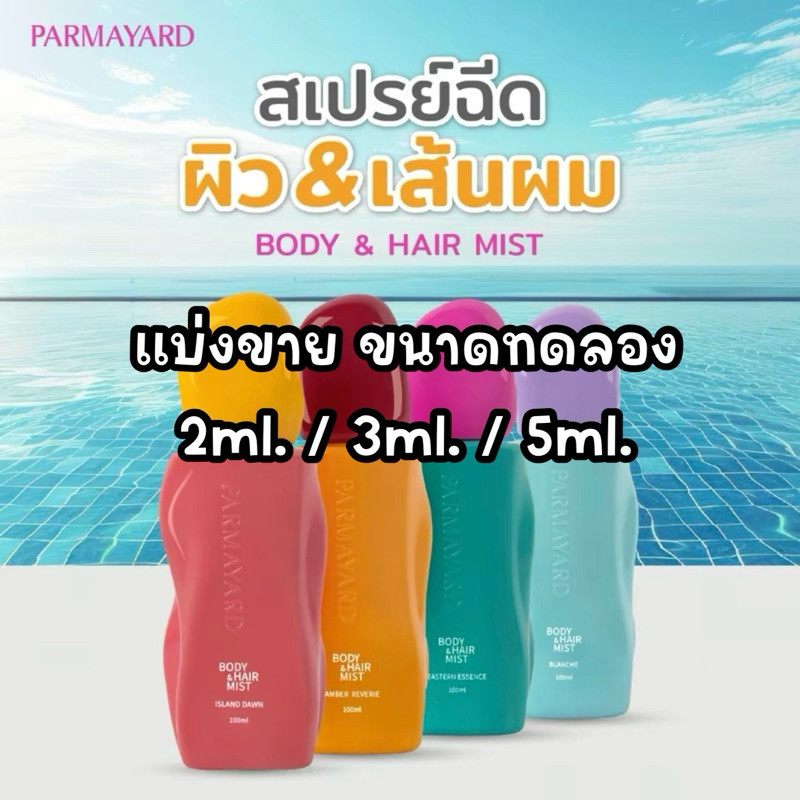 ขนาดทดลอง สเปรย์เพิ่มความหอม 2in1 Body & Hair Mist PARMAYARD กลิ่นหอมบางเบาใช้ง่าย