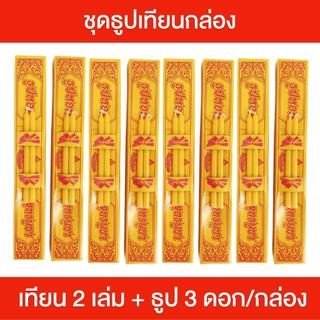 ธูปเทียนกล่อง ชุดธูปเทียน ไหว้พระ บรรจุเทียน 2 เล่ม พร้อมธูป 3 ดอก เนื้อธูปแน่น ไม่แตกหักง่าย จุดติดไว คุ้มค่า
