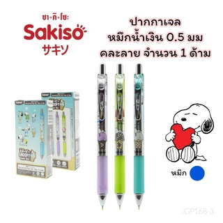 ปากกาเจล ปากกาลูกลื่น Sakiso x Snoopy แบบกด ขนาดหัว 0.5 mm. และไส้ปากกา