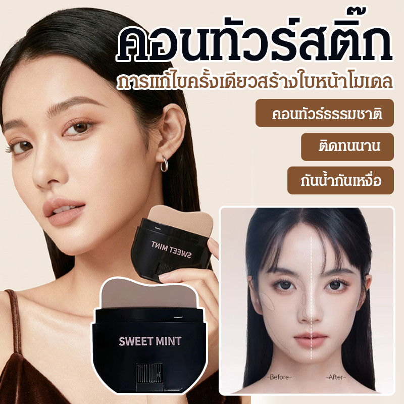 【1ครั้งได้หน้าแบบนักเดินแบบ】 Contour Stick สำหรับปรับรูปหน้า/โหนกแก้ม/จมูก/กราม/แต่งหน้าทุกวัน Conto