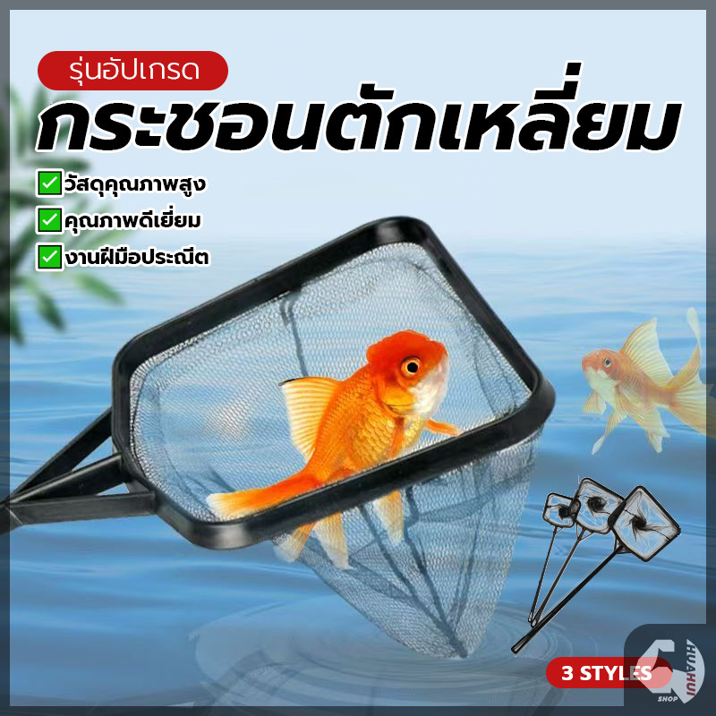 กระชอนตักปลา ทรงสี่เหลี่ยม โครงพลาสติก ตาข่ายถี่ไนลอนแบบดี ลุกกุ้ง ไรแดง แบบเหลี่ยม แข็งแรง ทนทาน