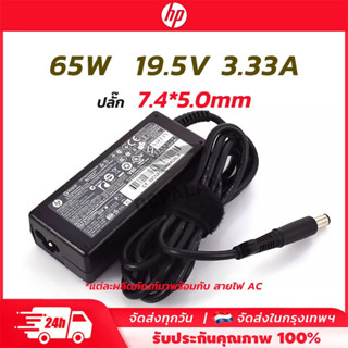 HP อะแดปเตอร์ไฟฟ้า 19.5V 3.33A 65W หัว 7.4*5.0mm สมุดบันทึก …