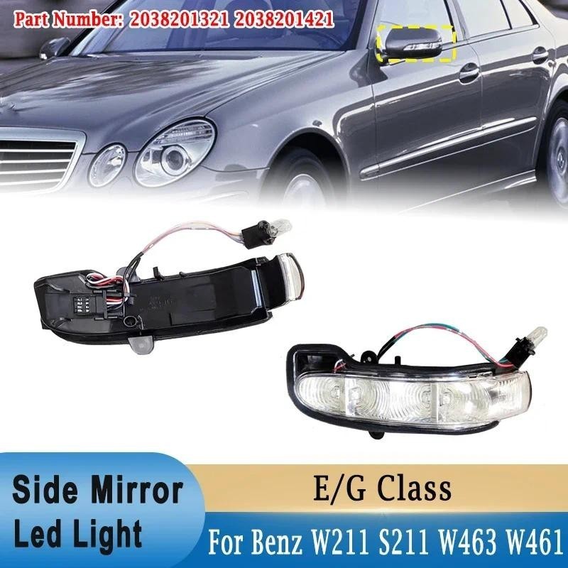 สําหรับ Mercedes-Benz GE Class W211 S211 W463 W461 2038201321 2038201421 กระจกมองหลังไฟ LED ไฟเลี้ยว