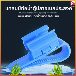 Pirno ตัวหนีบสายยางปรับขนาดได้ ล็อคสายยางกับขอบถัง/ขอบตู้ ไม่ต้องถือขณะเติมน้ำ สายยางไม่หักงอ เปลี่ยนน้ำสะดวก