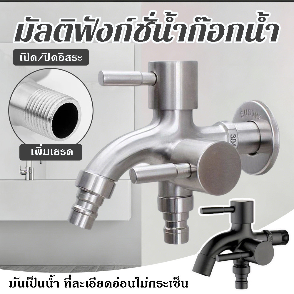 New "ก๊อกน้ําสเตนเลส 304 สองทาง แรงดันสูง อเนกประสงค์ ทนทาน สําหรับเครื่องซักผ้าและงานทั่วไป แยกทางอิสระ