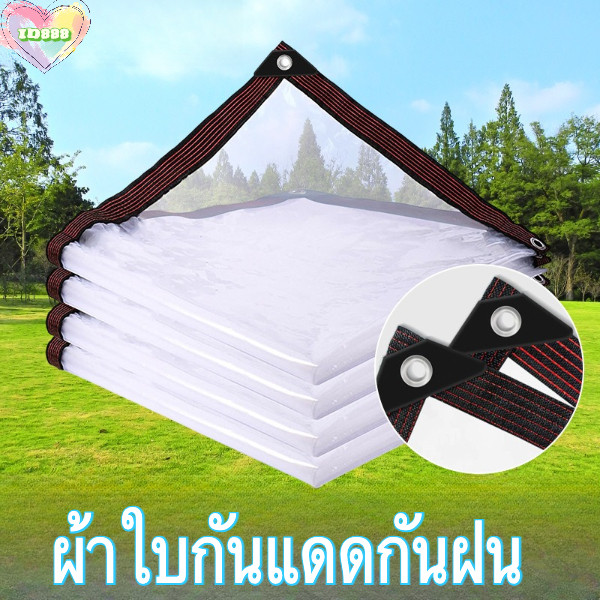 🆔888 ผ้าใบกันน้ําโปร่งใส PVC ผ้าใบกันแดดกันฝน เหมาะปิดสิ่งของ บ้าน สวน รถยนต์