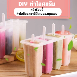 แม่พิมพ์ไอติม แม่พิมพ์น้ำแข็ง ไอติมแท่งแบบ 4 ช่อง สำหรับทำน้ำผลไม้แช่แข็ง มีฝาปิด DIY พร้อมส่ง