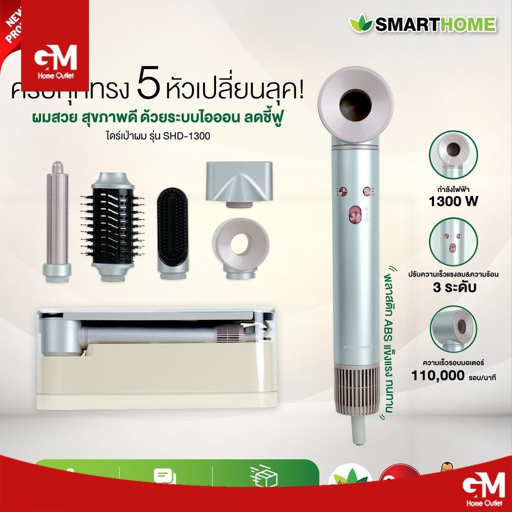 SMARTHOME ไดร์เป่าผมมัลติฟังก์ชั่นความเร็วสูง 5 in 1 รุ่น SHD-1300