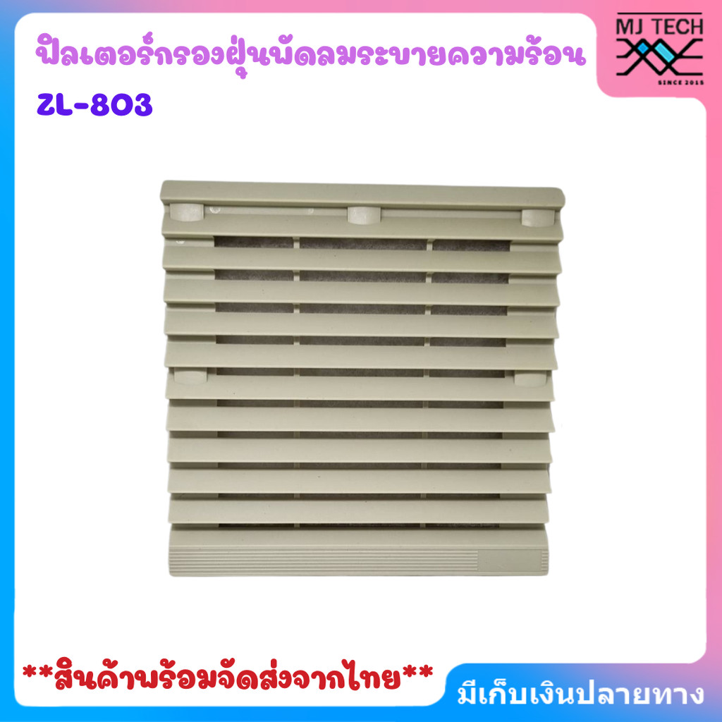 ฟิลเตอร์กรองฝุ่น พัดลมระบายความร้อน ZL-803 (ขนาด 150×150 MM. )ใช้กับพัดลม 4.5 นิ้ว