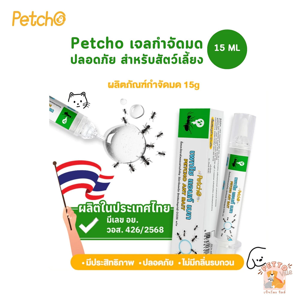 Petcho Ant Bait เจลกำจัดมด เหยื่อมด ใช้ได้ผลกับมดหลากหลายสายพันธุ์ ปลอดภัยกับสัตว์เลี้ยง ขนาด 15 ml