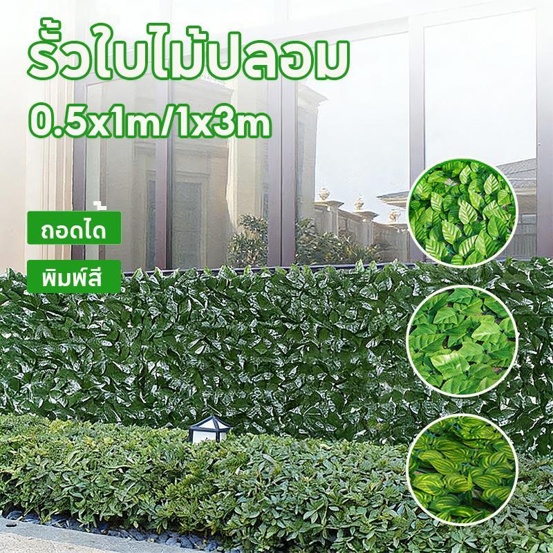 รั้วใบไม้ปลอม รั้วใบไม้ประดิษฐ์ รั้วแต่งสวน 1x3เมตร แข็งแรงทนทาน ถอดได้ ประกอบฟรี ใช้ได้ทั้งใน-นอกบ้าน ใบไม้เทียมติดผนัง