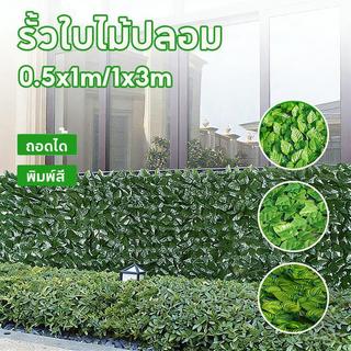 รั้วใบไม้ปลอม รั้วใบไม้ประดิษฐ์ รั้วแต่งสวน 1x3เมตร แข็งแรงทนทาน ถอดได้ ประกอบฟรี ใช้ได้ทั้งใน-นอกบ้าน ใบไม้เทียมติดผนัง