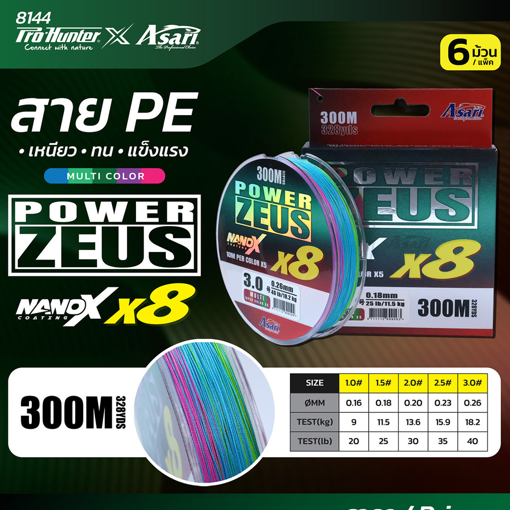 สายพีอี PE Asari X8 Power Zeus 300M IND Spool Multi Color