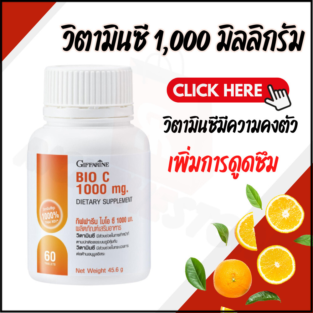 วิตามินซี 1000 มิลลิกรัม วิตามินซีกิฟฟารีน Vitamin C GIFFARINE Bio C 1000 mg