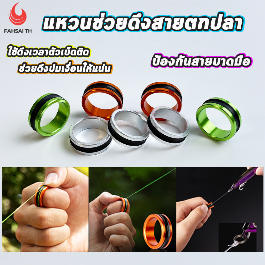 ที่ดึงสายตกปลา แหวนดึงสายเบ็ด อลูมิเนียม ตัวช่วยดึงสายติดตอ ผูกเงื่อน ถนอมมือ ไม่บาดนิ้ว กันลื่น พกพาง่าย เซฟรอก เซฟมือ