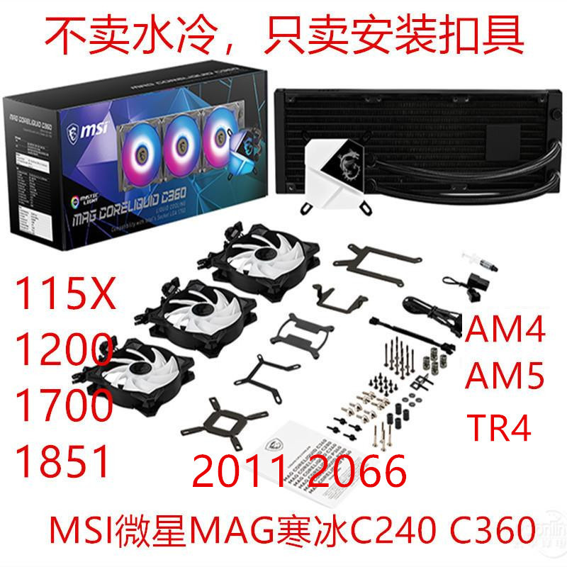 MSI MSI MAG Ice P และ C Series 240/360 Water Cooling Intel 1700AMD Sharp Dragon AM4AM5 Buckle